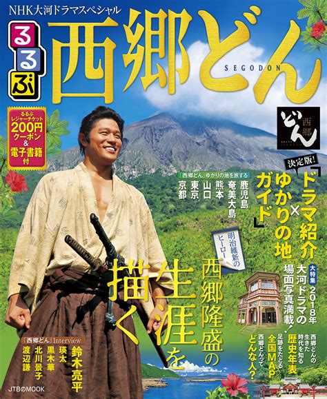 2018年nhk大河ドラマ紹介×ゆかりの地ガイド『nhk大河ドラマスペシャル るるぶ 西郷どん』｜株式会社ジェイティービーのプレスリリース