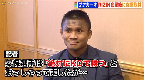 【rizin 42】レジェンド戦士・ブアカーオ、ko宣言した安保瑠輝也に「全力で向かってきて」 『rizin 42』インタビュー