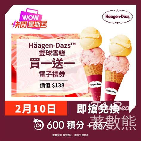 Jetso Bear 01網購 Häagen Dazs雙球雪糕 買一送一