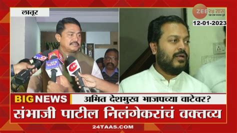 Amit Deshmukh भाजपमध्ये जाणार ऐका Nana Patole काय म्हणाले Zee 24