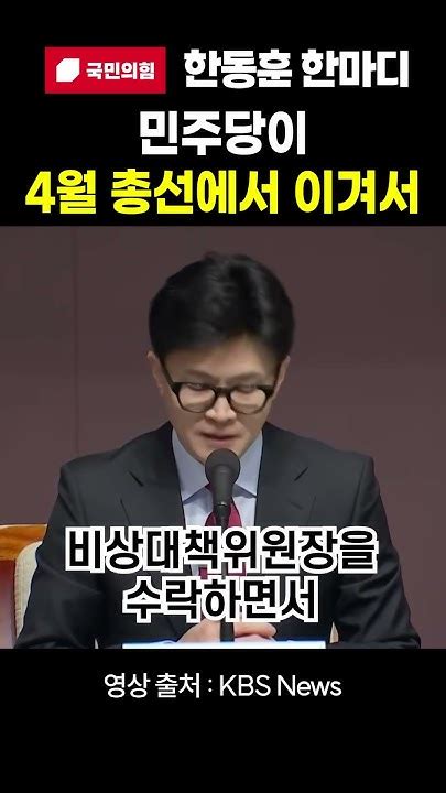 한동훈 한마디 민주당이 4월 총선에서 이겨서｜한동훈 한동훈 국민의힘 Youtube