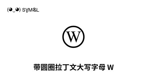 Ⓦ 带圆圈拉丁文大写字母 W Unicode 编号 U 24cc 📖 了解符号意义并 复制符号 ‿ Symbl