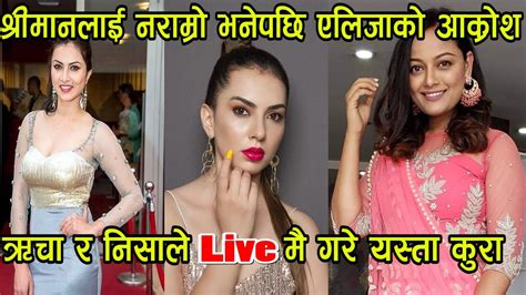 निशा र ऋचालाई एलिजाको कटाक्ष Live मै यस्ता कुरा Aliza Goutam