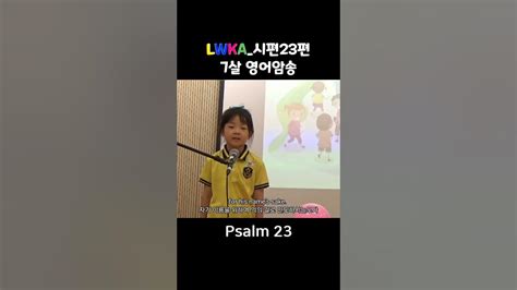 Km Lwka 시편 23편 암송 Short Psalm23 Psalm 시편암송 Youtube