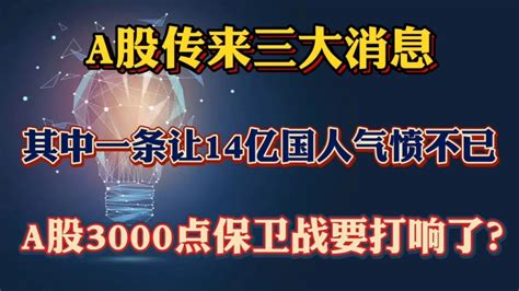 A股传来三大消息，其中一条让国人气愤，3000点保卫战要打响了？ Youtube