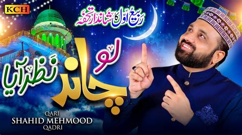 Qari Shahid Mehmood Qadri Lo Chand Nazar Aya Rabi Ul Awal Special