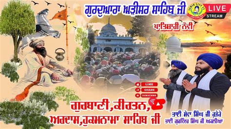 Live Arisar Sahib Sunday Akhandpath Sahib Bhai Ajay Singh