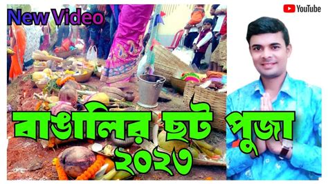 Bangalir Chhat Puja Youtube