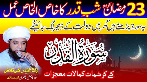 23 Ramzan Ki Raat Surah Qadar Parhtay He Dolat Ke Dher Lag Jayen Ge