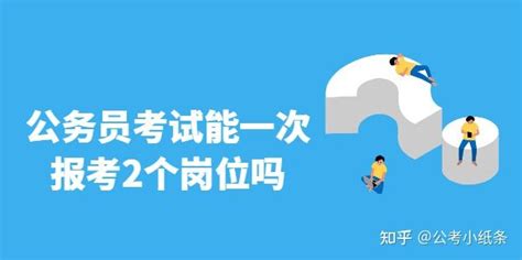 公务员考试能同时参加报考国考省考吗 知乎