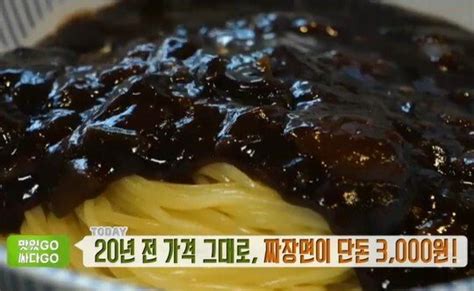 생방송 투데이 맛있go 싸다go 동대문구 3000원 짜장면 소스도 면도 직접 네이트 뉴스