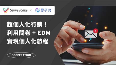 超個人化行銷！如何利用問卷 Edm 實現更精準的個人化旅程？ Surveycake 部落格