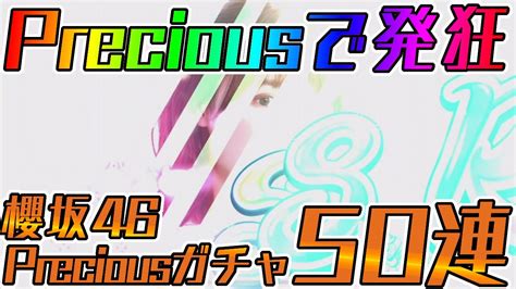 【ユニエア】推しを当てて発狂！？櫻坂46preciousガチャ50連！！【ユニゾンエアー】 Youtube