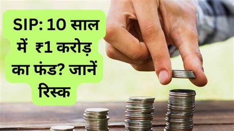 10 साल में तैयार करना है ₹1 करोड़ का फंड Sip कैलकुलेशन से समझें एक्