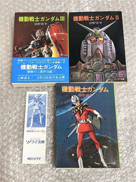 Yahooオークション 【初版含・帯栞付き】機動戦士ガンダム 小説版