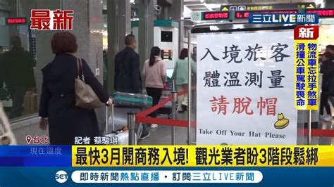 三立最新 北市宣布微解封 動物園兒童樂園免預約 電影院可飲食 指揮中心考慮鬆綁邊境 縮檢疫天數開商務入境 觀光業者盼3階段鬆綁│記者