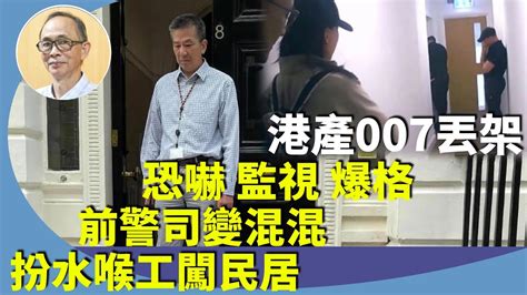 王岸然：香港經貿辦請前警司當特工斷正，中港政府派特工在英國進行境外執法，人贓並獲，誰違反國安？ Youtube