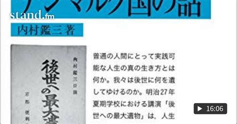 第116回 子育て×読書 後世への最大遺物 内村鑑三著 子育てパパ×読書体験ラジオ Standfm