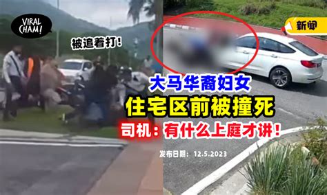 有什么上庭才讲 ️”】住宅区前撞死华妇⚡ 死者亲友控诉「司机态度嚣张」