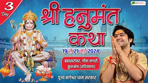 Live Day 3 श्री हनुमंत कथा Shri Hanumant Katha Bageshwar Dham