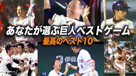 巨人軍90周年 あなたが選ぶ巨人ベストゲーム 最高のベスト10 日テレジータス