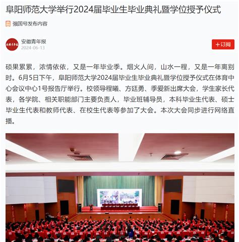 “学习强国”安徽青年报平台报道：阜阳师范大学举行2024届毕业生毕业典礼暨学位授予仪式 欢迎访问阜阳师范大学网站