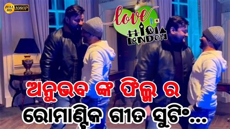 Odia Film Love In London Song Shooting Love In London Anubhav Mohanty Upcoming Odia