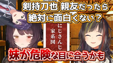 早瀬がにじさんじ家系図で親友に剣持刀也と提案するがヤバいデメリットを指摘する戌亥とこ【にじさんじ切り抜き】 Youtube