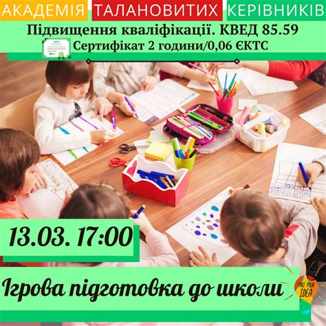 Ігрова підготовка до школи. - Академия Талантливых Руководителей ...