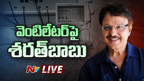 శరత్ బాబు ఆరోగ్యపరిస్థితి ఆందోళనకరం Live Actor Sarath Babu In