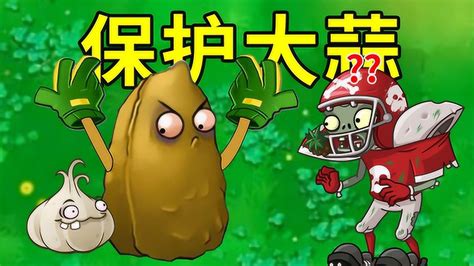 植物大战僵尸beta版：我把《手套之战》玩成了《保护大蒜》！ 高清1080p在线观看平台 腾讯视频