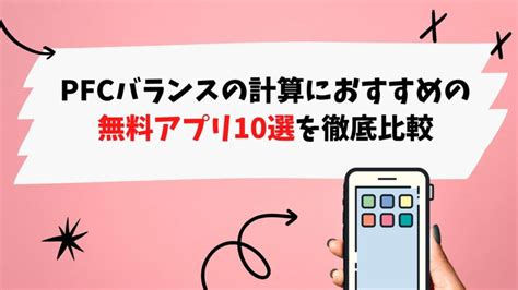 【最新】pfcバランス計算におすすめの無料アプリ10選！