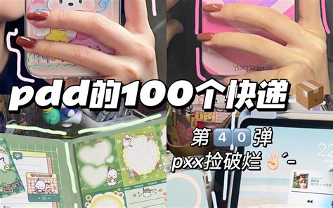 《关于我的100个快递开箱》400 哔哩哔哩