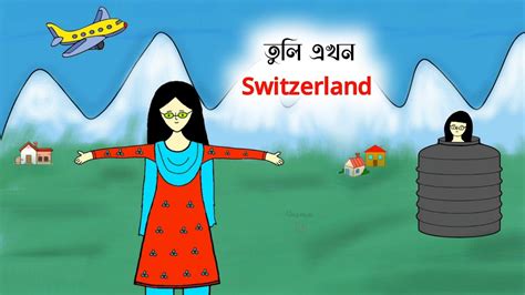 তল এখন Switzerland funny cartoon yasmin tuli tuli video tuli