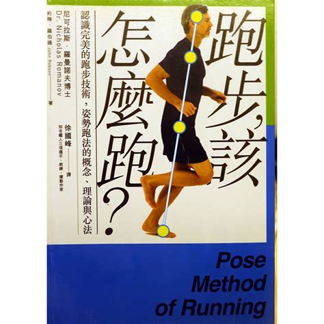 近全新只翻過幾頁暢銷書【跑步該怎麼跑】，書況請見圖示與商品說明，下單前請先詢問是否有存貨！ 蝦皮購物