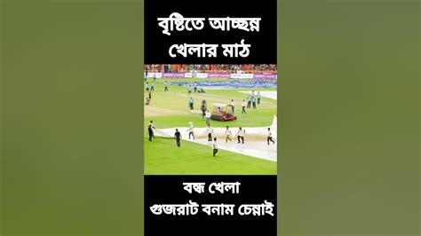 বৃষ্টির কারণে বন্ধ ফাইনাল খেলা Youtube