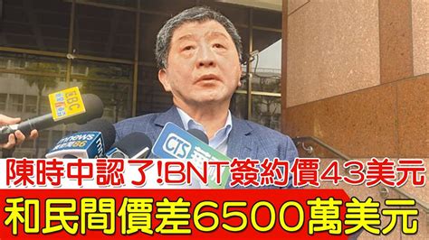 【每日必看】 陳時中認了bnt簽約價43美元 和民間價差6500萬美元｜陳時中指買貴不是貪污 網諷私菸案也說超買非走私