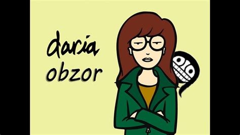 Дарья обзор (Daria review) - YouTube