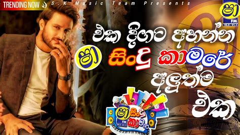 Shaa Fm Sindu Kamare Nonstop Best Sinhala Nonstop New Sinhala