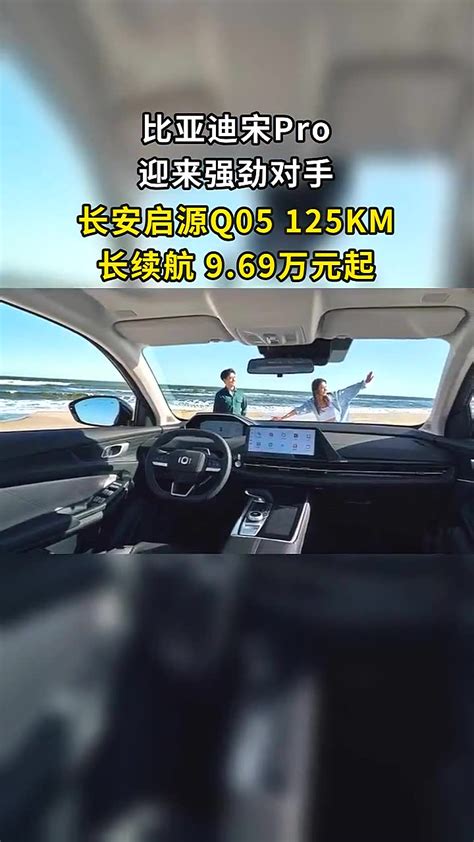 更省更低，才是最大的荣耀！长安启源q05 125km 长续航 9 69