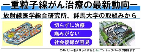 Jaiftv企画特集 重粒子線がん治療の最新動向