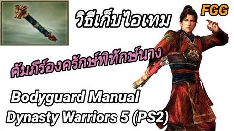 FGG วธเกบไอเทม Bodyguard Manual Dynasty Warriors 5 PS2 YouTube