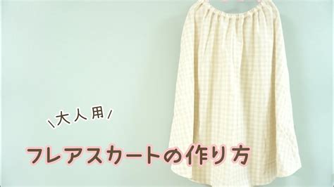 フレアスカートの作り方 大人用 型紙無しで作れる ウエストゴム How To Make A Skirt Youtube