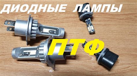 ДиоДы В противотуманки - YouTube