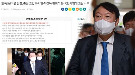 윤석열 검찰 고발사주 의혹 일파만파尹 권언공작