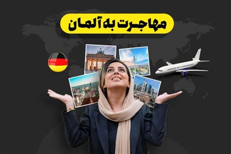 مهاجرت به آلمان ۲۰۲۳ روش‌ها، شرایط، هزینه‌ها پارس مگ