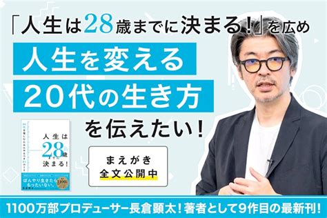 書籍『人生は28歳までに決まる！』を広め、人生を変える20代の生き方を伝えたい！ Campfire キャンプファイヤー