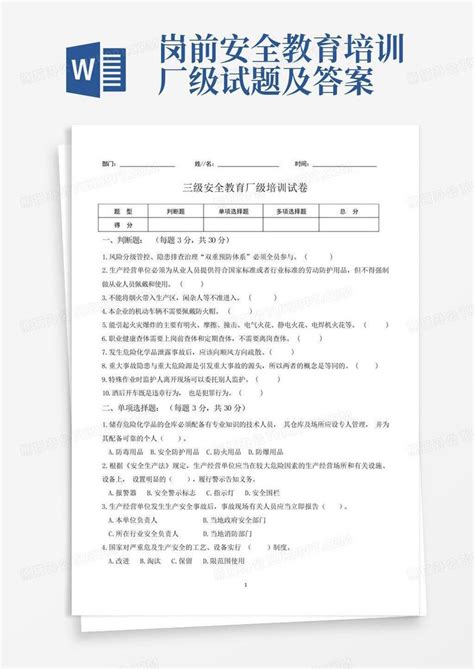 岗前安全教育培训厂级试题及答案word模板下载编号qzmpaaea熊猫办公