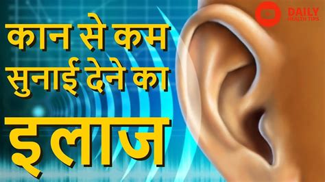 कान से कम सुनाई देने का इलाज Home Remedy For Hearing Loss In Hindi