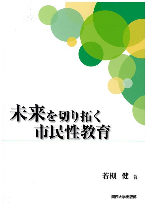 未来を切り拓く市民性教育｜関西大学出版部｜関西大学